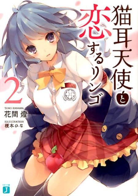 猫耳天使と恋するリンゴ2