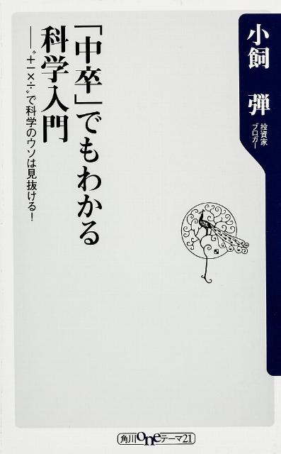 ３・１１後を生きる私たちのためのサイエンスリテラシーを解説。ダマされないための最低限の知識。