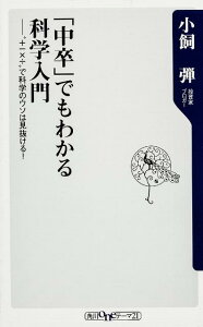 「中卒」でもわかる科学入門