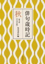 俳句歳時記 第五版 秋 【大活字版】 角川書店