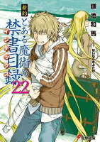 新約　とある魔術の禁書目録（22）