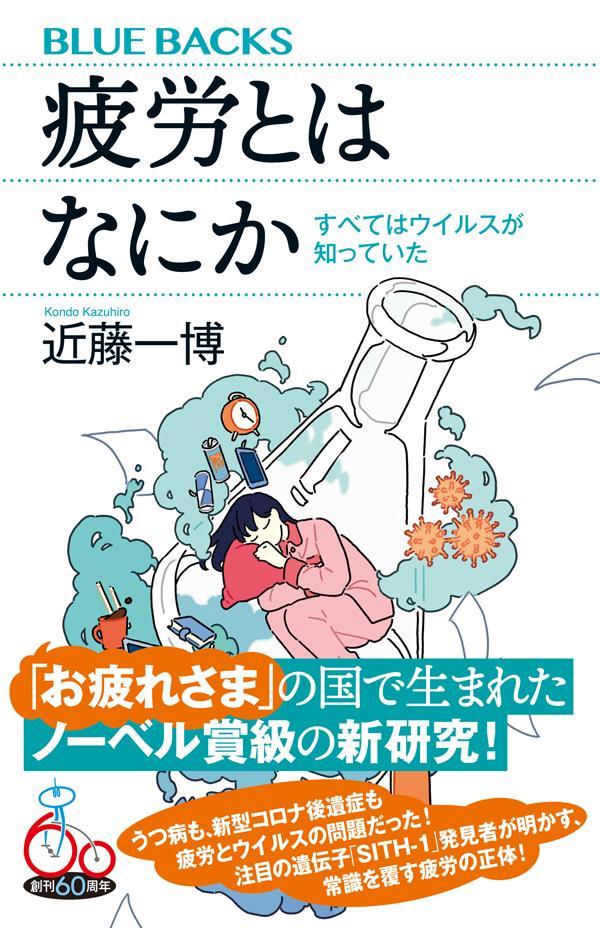 疲労とはなにか　すべてはウイルスが知っていた （ブルーバックス） [ 近藤 一博 ]