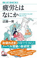 欧米では疲れていても働くことは愚かな行為とされる。疲労した相手を讃えあう「特異な国」だからこそ、日本の疲労研究はいま、世界で最も進んでいる。「疲労」を科学的に解析してわかってきたのは、そこにはウイルスが大きく関わっているということだった。うつ病の原因となる「ＳＩＴＨ-１」の発見者が明かす、世界が驚いた疲労のメカニズム！