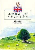 小説家ぶー子イギリスを行く／ぶー子のスケッチブック