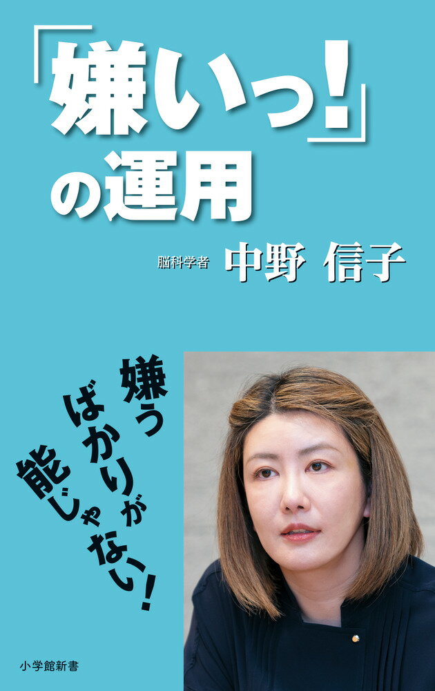 「嫌いっ！」の運用 （小学館新書） [ 中野 信子 ] - 楽天ブックス