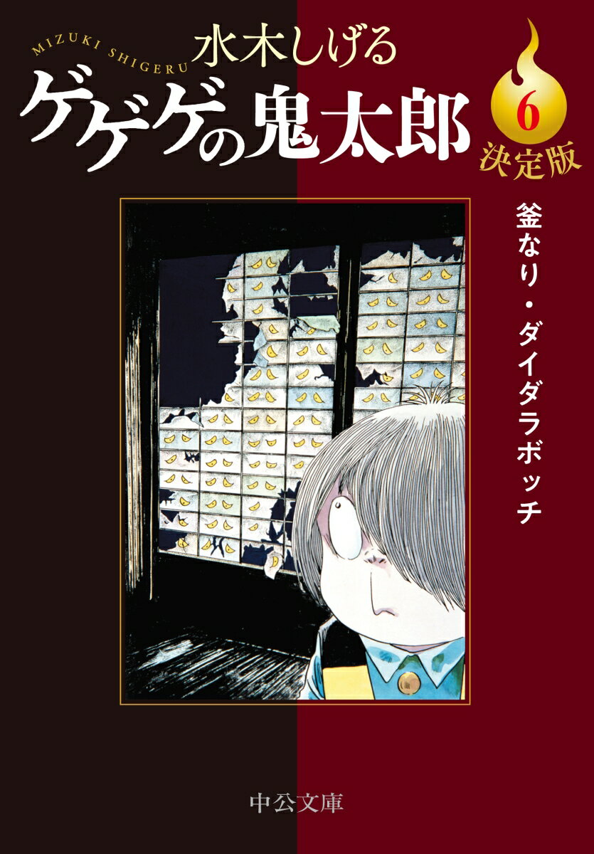 決定版 ゲゲゲの鬼太郎6 釜なり・ダイダラボッチ （中公文庫　Cみ1-24） [ 水木しげる ]