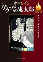 決定版 ゲゲゲの鬼太郎6 釜なり・ダイダラボッチ （中公文庫　Cみ1-24） 