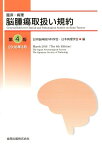 脳腫瘍取扱い規約 第4版 [ 日本脳神経外科学会 ]