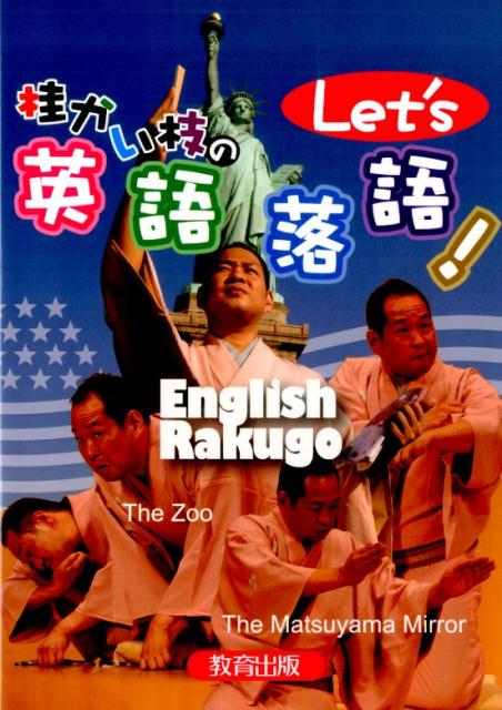 桂かい枝のLet’s英語落語！ [ 桂かい枝 ]