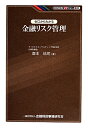 ゼロからわかる金融リスク管理 （KINZAIバリュー叢書） [ 森本祐司 ]