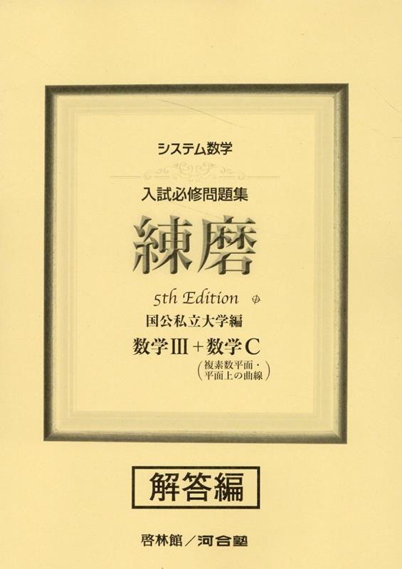 システム数学入試必修問題集練磨 数学3＋数学C（複素数平面・平面上の曲線） 解答5th Edit