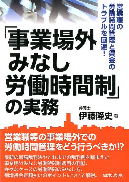 「事業場外みなし労働時間制」の実務