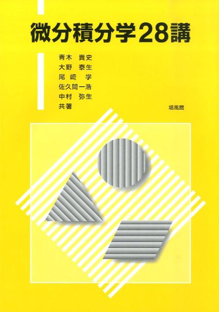 微分積分学28講