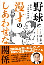 野球と漫才のしあわせな関係 極私的プロ野球偏愛論 [ 塙宣之