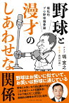 野球と漫才のしあわせな関係 極私的プロ野球偏愛論 [ 塙宣之 ]