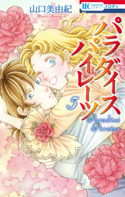 パラダイスパイレーツ（5）