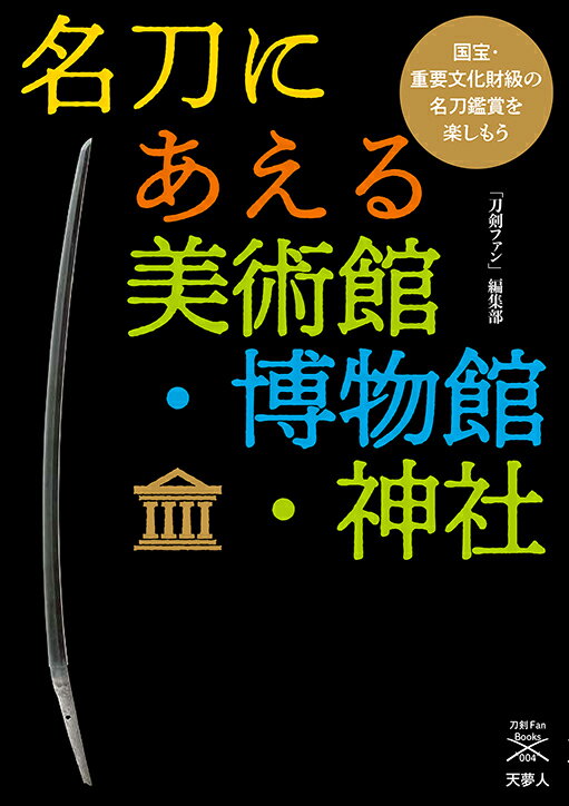 名刀にあえる美術館・博物館・神社 （刀剣ファンブック004）