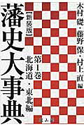 藩史大事典（第1巻（北海道・東北編））新装版