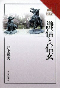 謙信と信玄 （読みなおす日本史） [ 井上鋭夫 ]