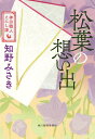 松葉の想い出　神田職人えにし譚 （時代小説文庫） 