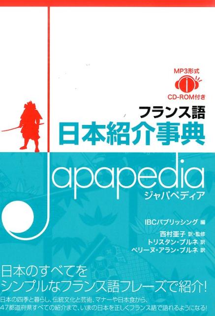 フランス語日本紹介事典Japapedia