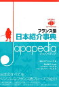 フランス語日本紹介事典Japapedia MP3形式　CD-ROM付き 