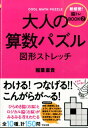 楽天楽天ブックス大人の算数パズル　図形ストレッチ （新感覚！脳トレBOOK2） [ 稲葉　直貴 ]