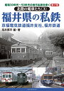 昭和30年代～50年代の地方私鉄を歩く　第17巻 　北陸の電車たち（3）　福井県