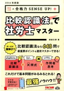 比較認識法で社労士マスター（2016年度版）