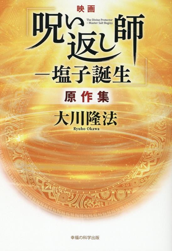 映画「呪い返し師ー塩子誕生」原作集 [ 大川隆法 ]