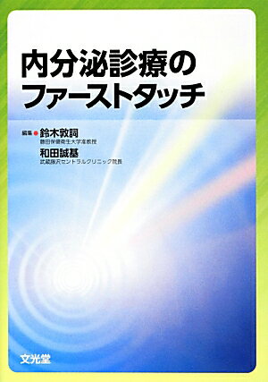 研修医や非専門医が内分泌疾患の診療において打つべき「最初の一手ファーストタッチ」をＱ／Ａ式に手ほどき！「机上の指導医・専門医」とも言うべき頼もしい１冊！