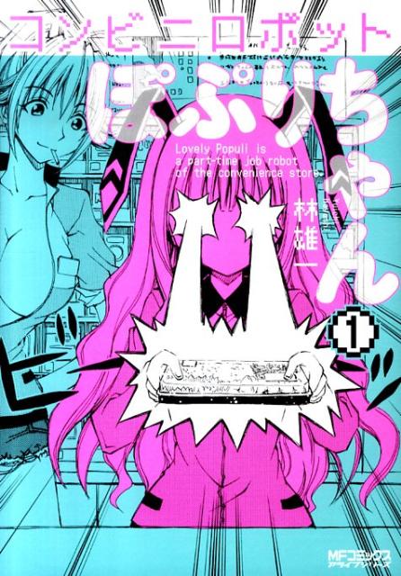 コンビニロボットぽぷりちゃん　1