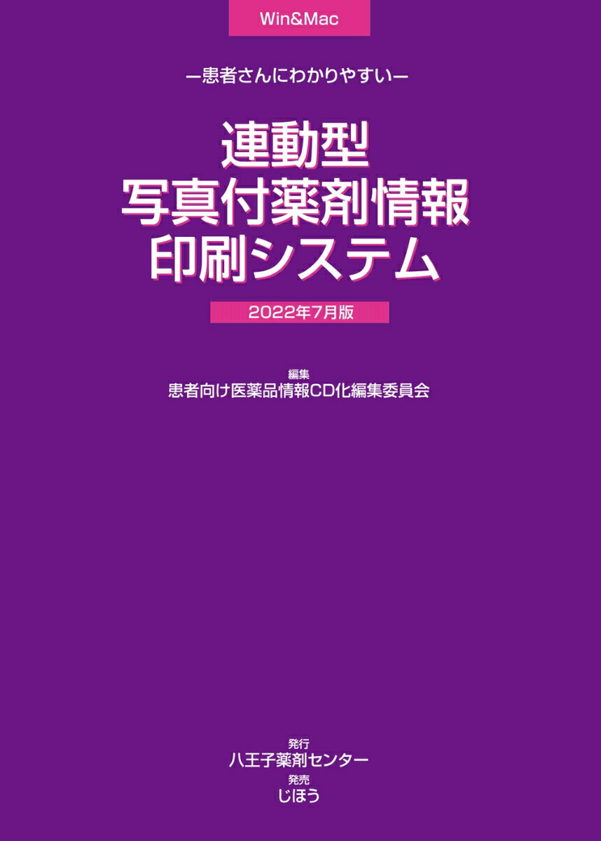 患者さんにわかりやすい連動型/写真付薬剤情報印刷システム　2022年7月版