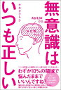 無意識はいつも正しい クスドフトシ