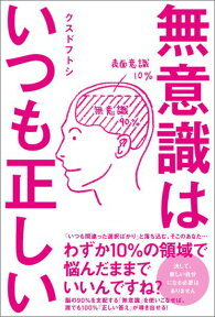 無意識はいつも正しい [ クスドフトシ ]