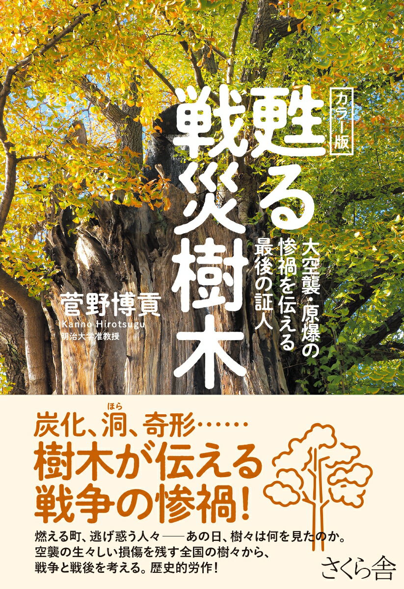 カラー版 甦る戦災樹木