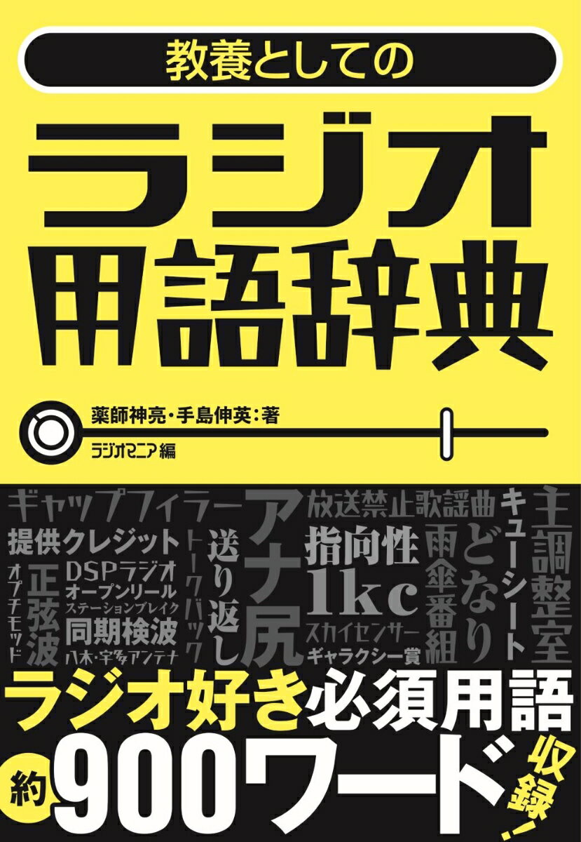 教養としてのラジオ用語辞典