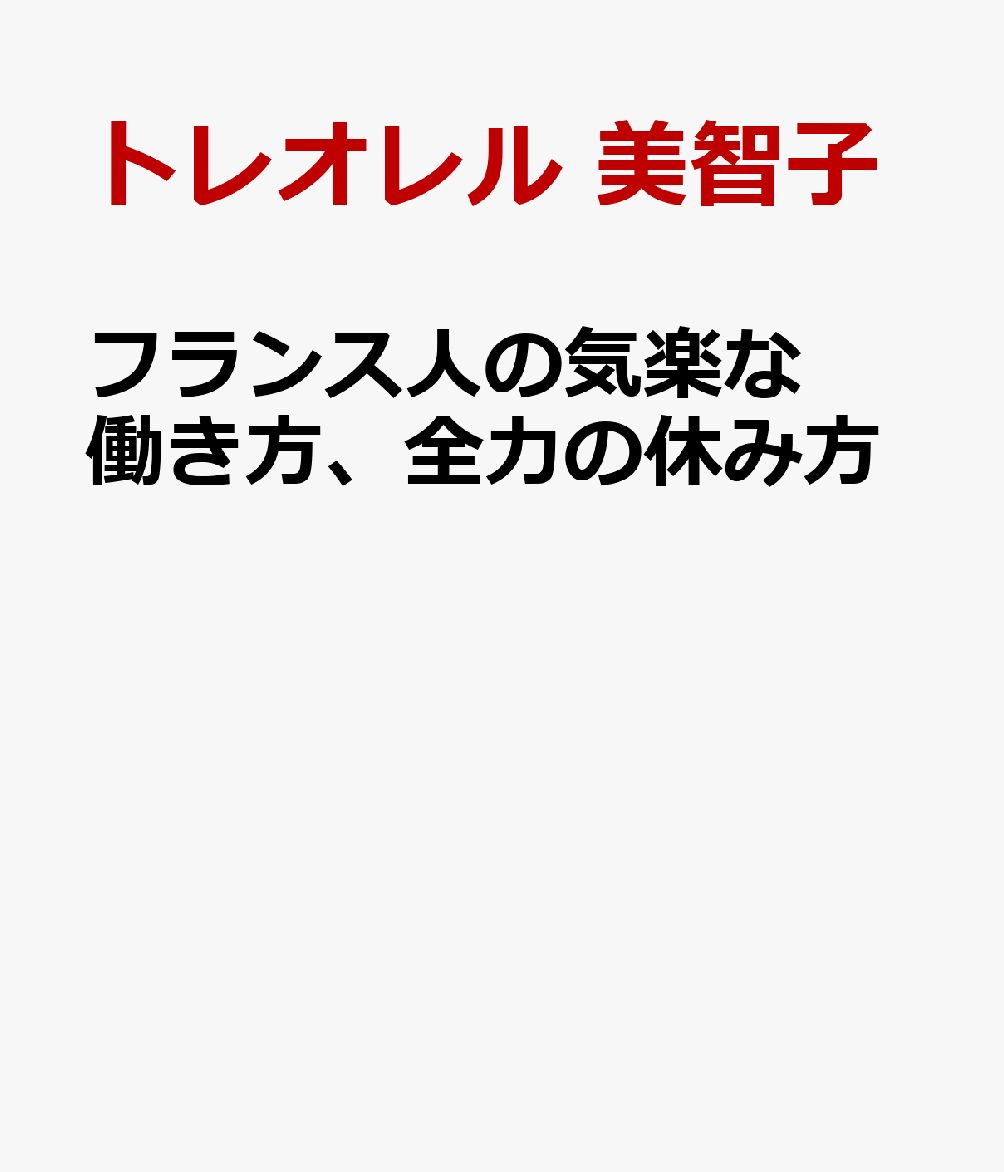 フランス人の気楽な働き方、全力の休み方