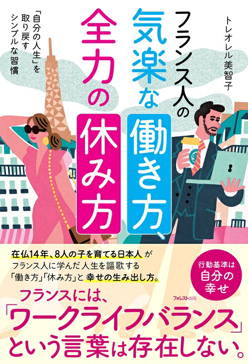 フランス人の気楽な働き方、全力の休み方の表紙