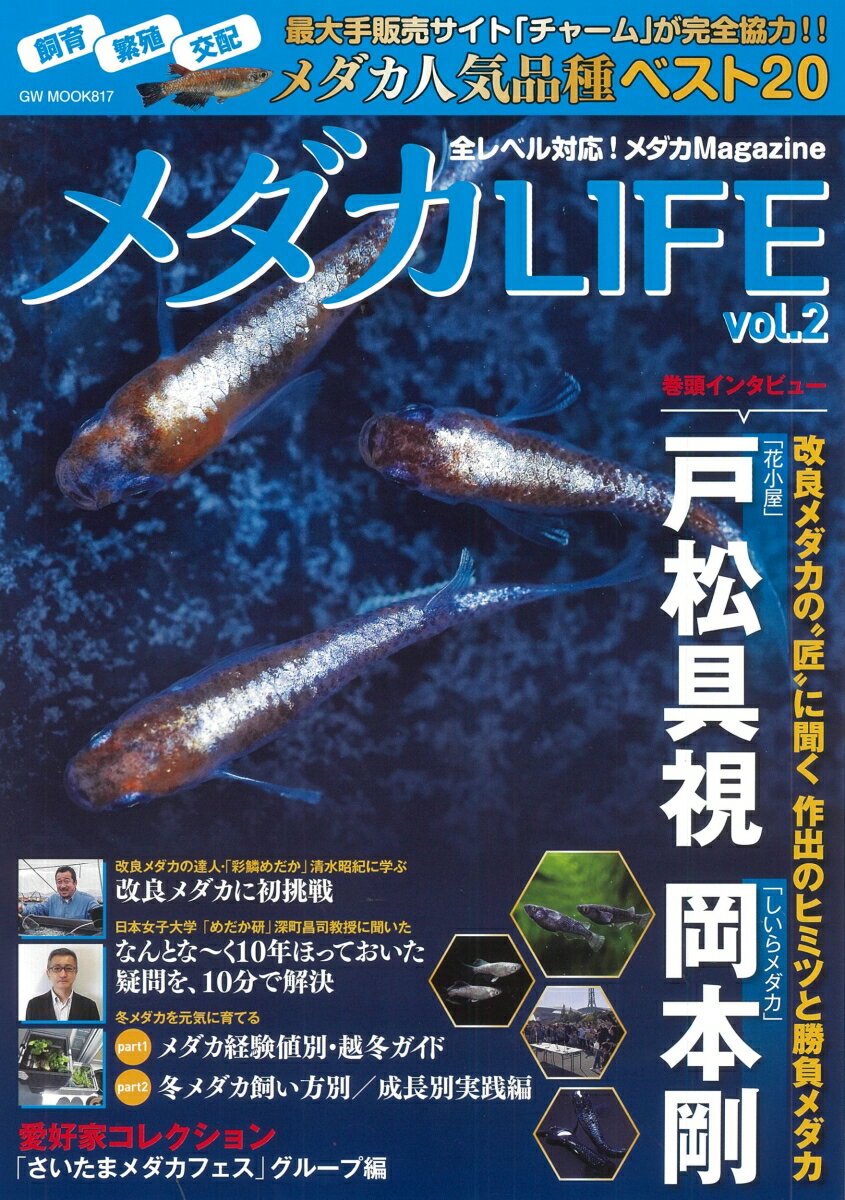 メダカLIFE vol.2