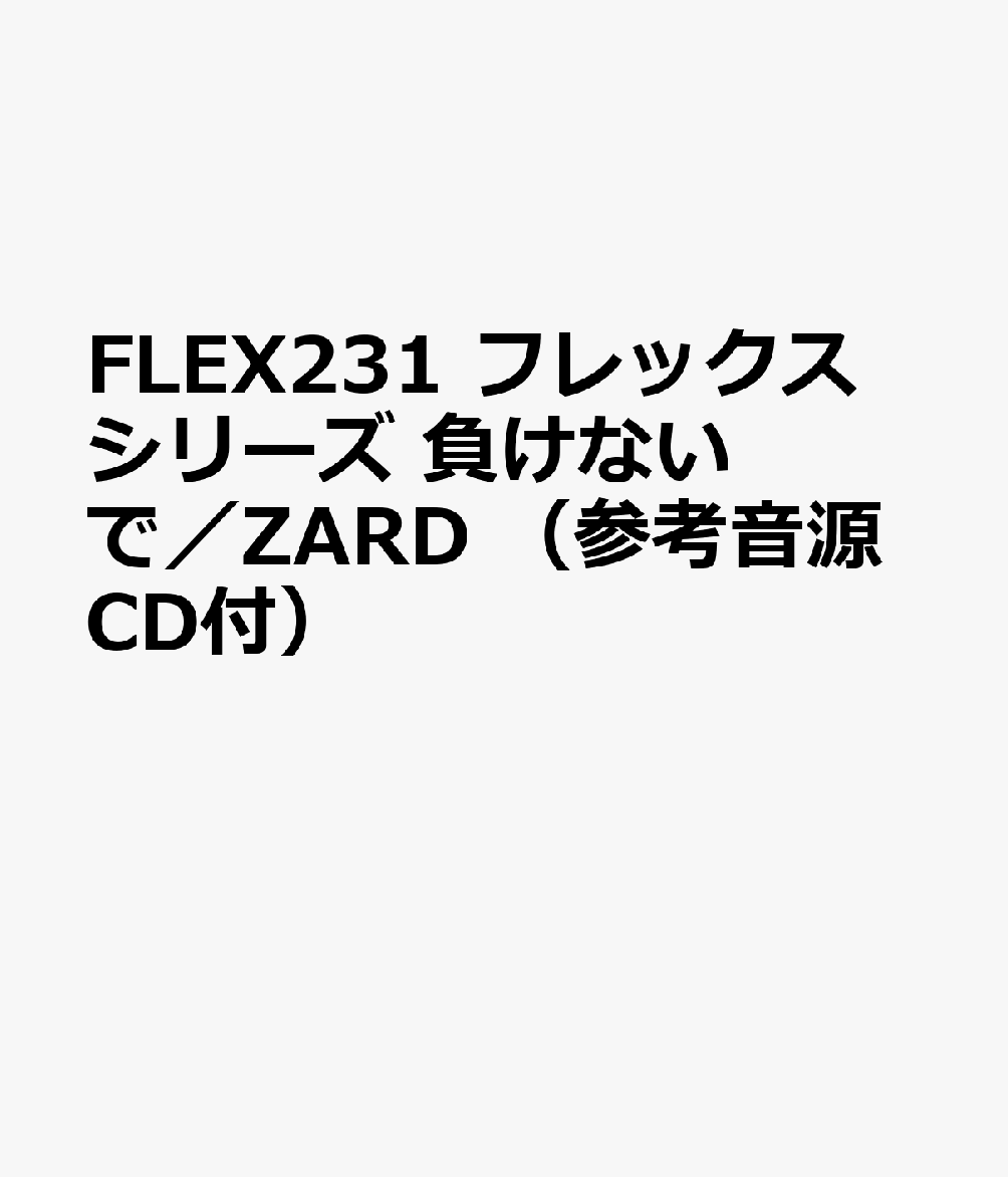 FLEX231 フレックスシリーズ 負けないで／ZARD （参考音源CD付）