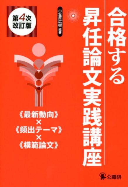 合格する昇任論文実践講座第4次改訂版