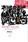 アメリカン・ラプソディ ガーシュイン・オン・ガーシュイン [ 斎藤憐 ]