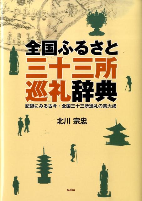 【謝恩価格本】全国ふるさと三十三所巡礼辞典