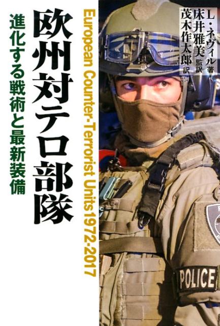 欧州対テロ部隊 進化する戦術と最新装備 リー ネヴィル