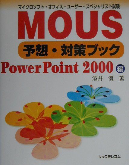 MOUS予想・対策ブック（PowerPoint　2000）