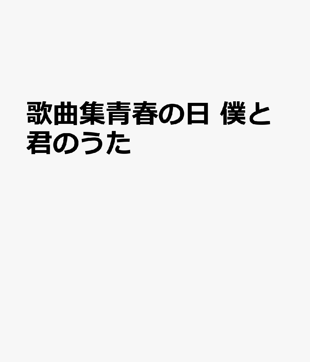 歌曲集青春の日　僕と君のうた