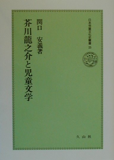 芥川龍之介と児童文学