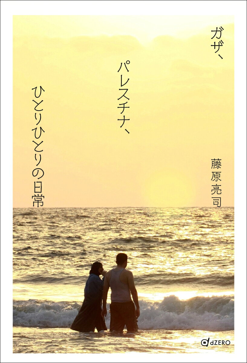 ガザ、パレスチナ、ひとりひとりの日常の表紙