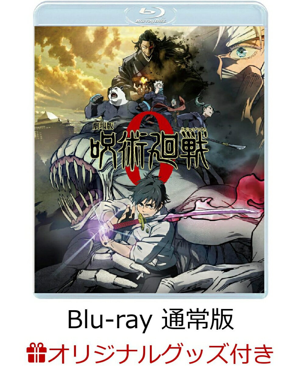 【楽天ブックス限定グッズ+他】劇場版 呪術廻戦 0 Blu-ray 通常版【Blu-ray】(描き下ろし A3クリアポスター+描き下ろし 箔押し色紙+他)